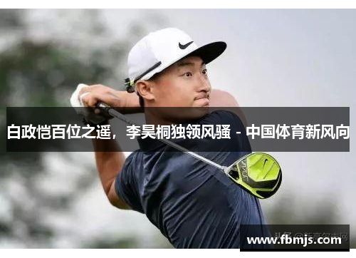 白政恺百位之遥，李昊桐独领风骚 - 中国体育新风向