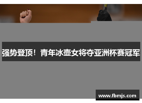 强势登顶！青年冰壶女将夺亚洲杯赛冠军