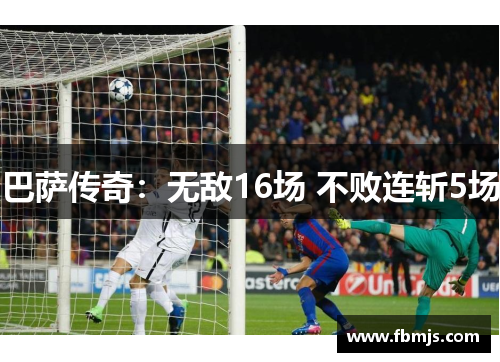 巴萨传奇：无敌16场 不败连斩5场