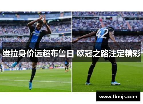 维拉身价远超布鲁日 欧冠之路注定精彩