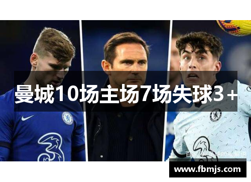 曼城10场主场7场失球3+