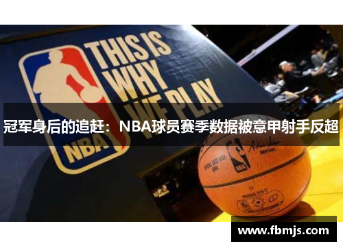 冠军身后的追赶：NBA球员赛季数据被意甲射手反超