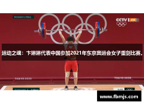 运动之魂：卞琳琳代表中国参加2021年东京奥运会女子重剑比赛。