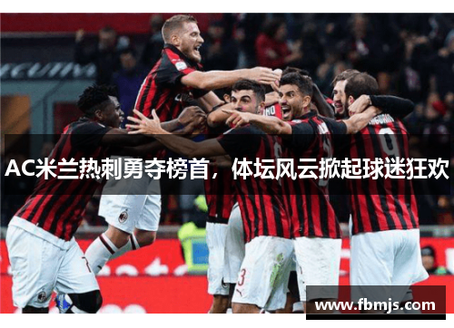 AC米兰热刺勇夺榜首，体坛风云掀起球迷狂欢