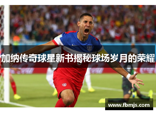 加纳传奇球星新书揭秘球场岁月的荣耀
