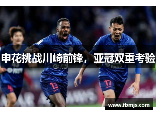 申花挑战川崎前锋，亚冠双重考验