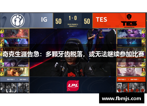 奇克生涯告急：多颗牙齿脱落，或无法继续参加比赛