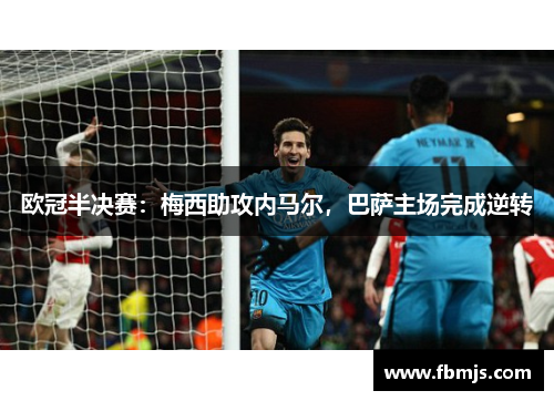 欧冠半决赛：梅西助攻内马尔，巴萨主场完成逆转
