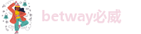 betway滚球app